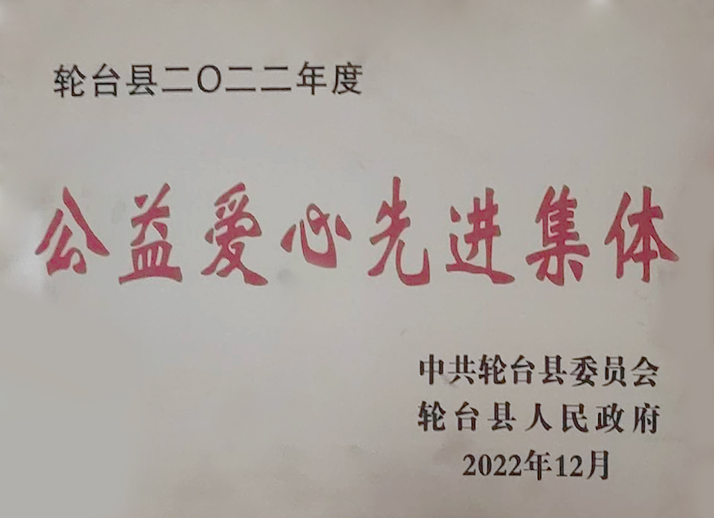 輪臺(tái)縣2022年度公益愛(ài)心先進(jìn)集體