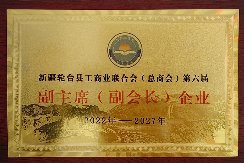 輪臺(tái)縣工商聯(lián)副會(huì)長(zhǎng)單位