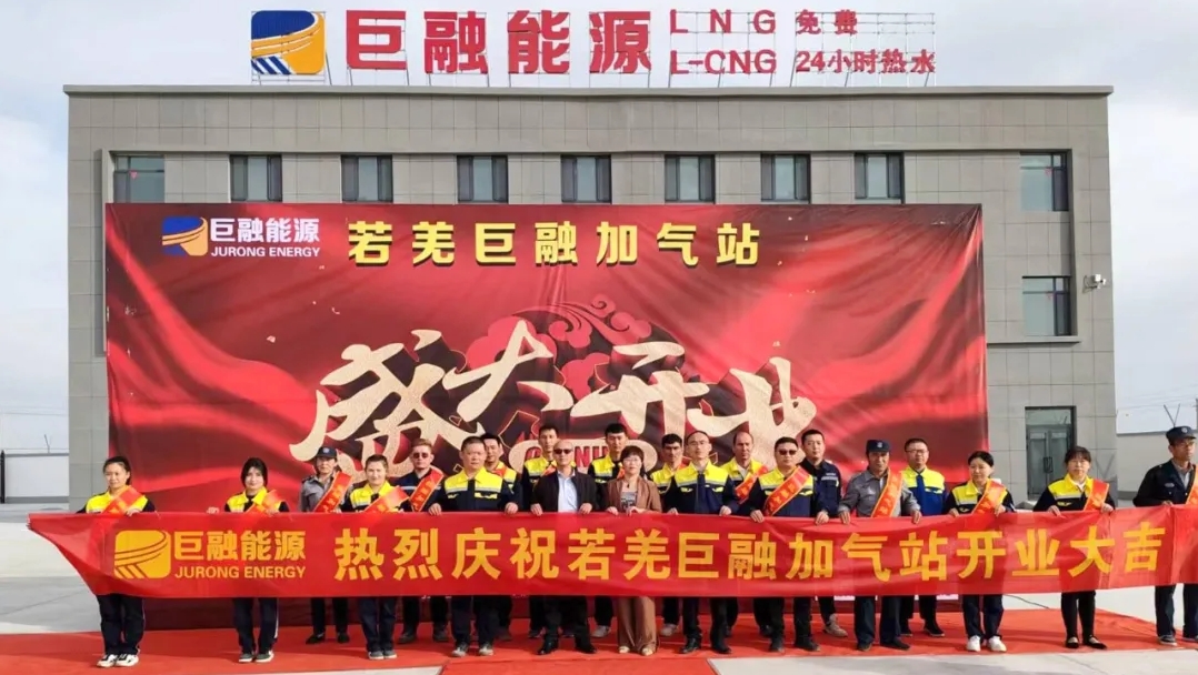 喜報丨又添一站！巨融能源若羌加氣站盛大開業(yè)