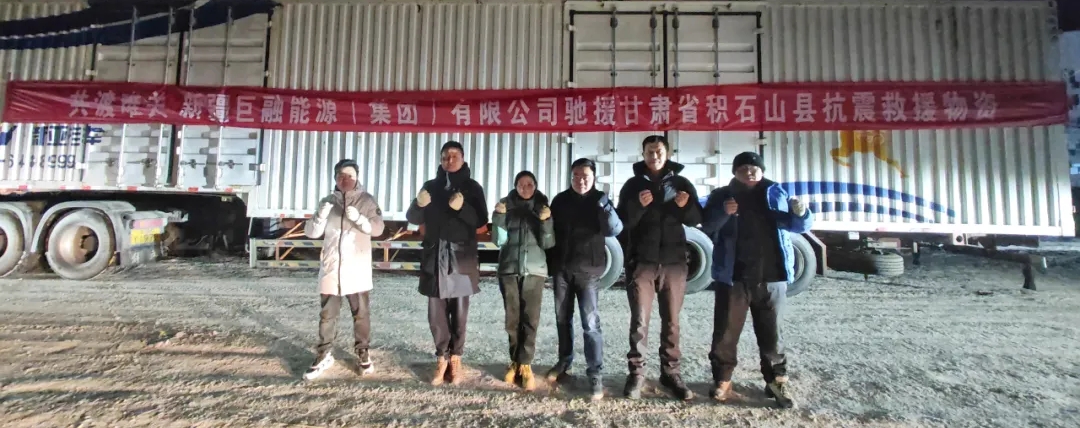 共渡難關(guān)！巨融能源緊急籌措物資馳援甘肅抗震救災(zāi)
