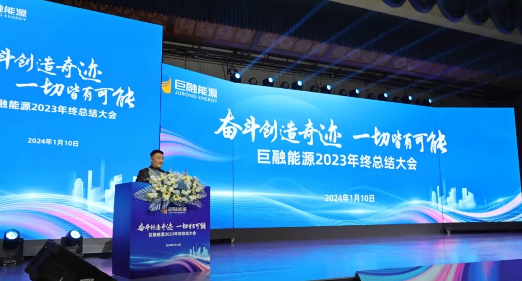 奮斗創(chuàng)造奇跡 一切皆有可能丨巨融能源2023年終總結(jié)大會(huì)暨文藝匯演活動(dòng)圓滿召開