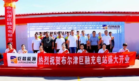 喜訊 | 熱烈祝賀巨融能源布爾津巨融充電站開業(yè)暨華為戰(zhàn)略合作簽署儀式圓滿成功！
