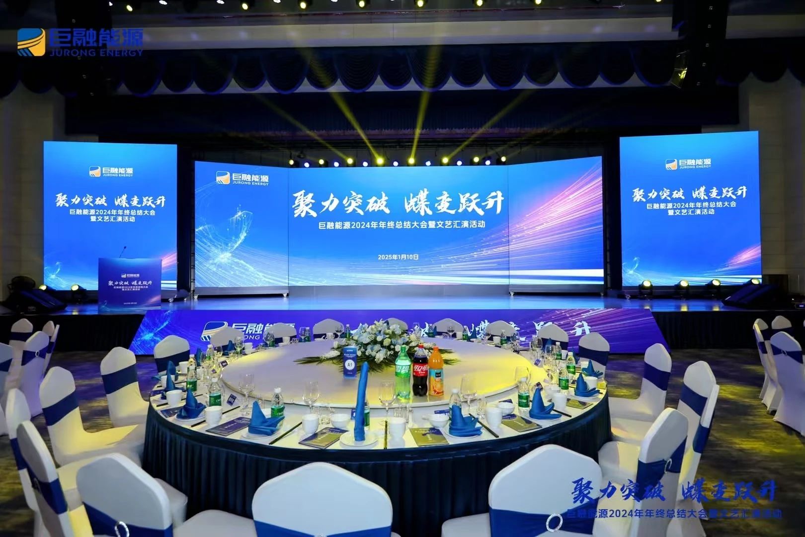 聚力突破，蝶變躍升｜巨融能源2024年終總結(jié)大會(huì)暨文藝匯演活動(dòng)圓滿召開